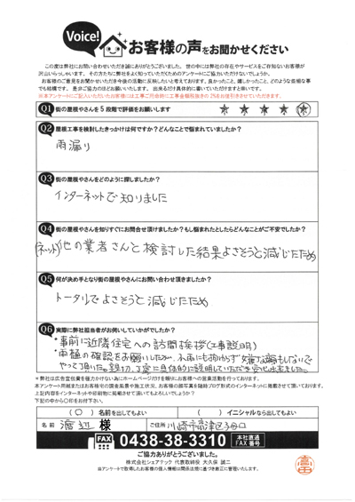 川崎市高津区で屋根工事を行ったお客様の声　工事前アンケート